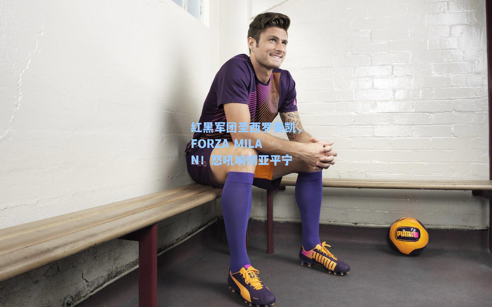 红黑军团圣西罗奏凯，FORZA MILAN！怒吼响彻亚平宁