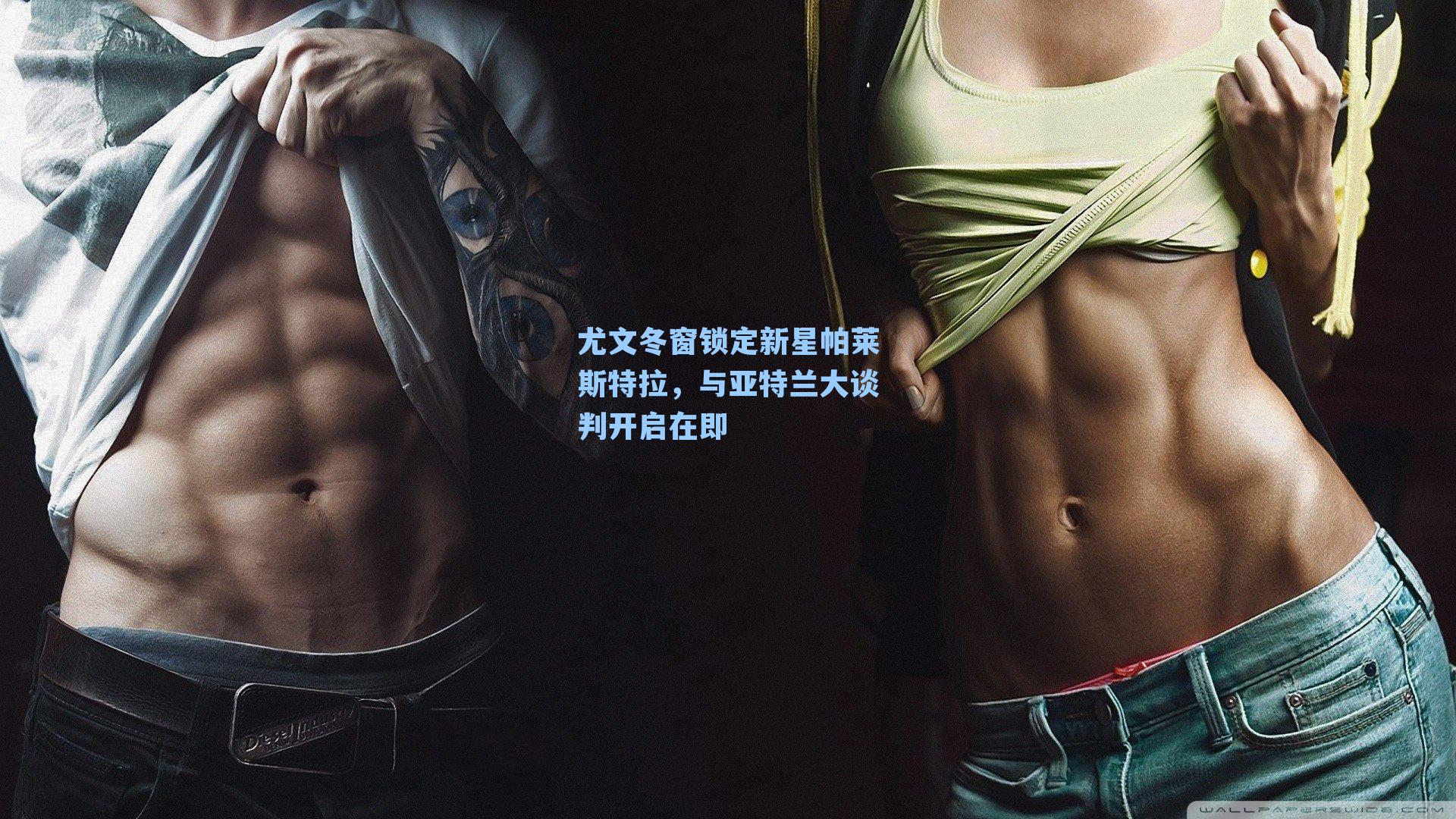 尤文冬窗锁定新星帕莱斯特拉，与亚特兰大谈判开启在即