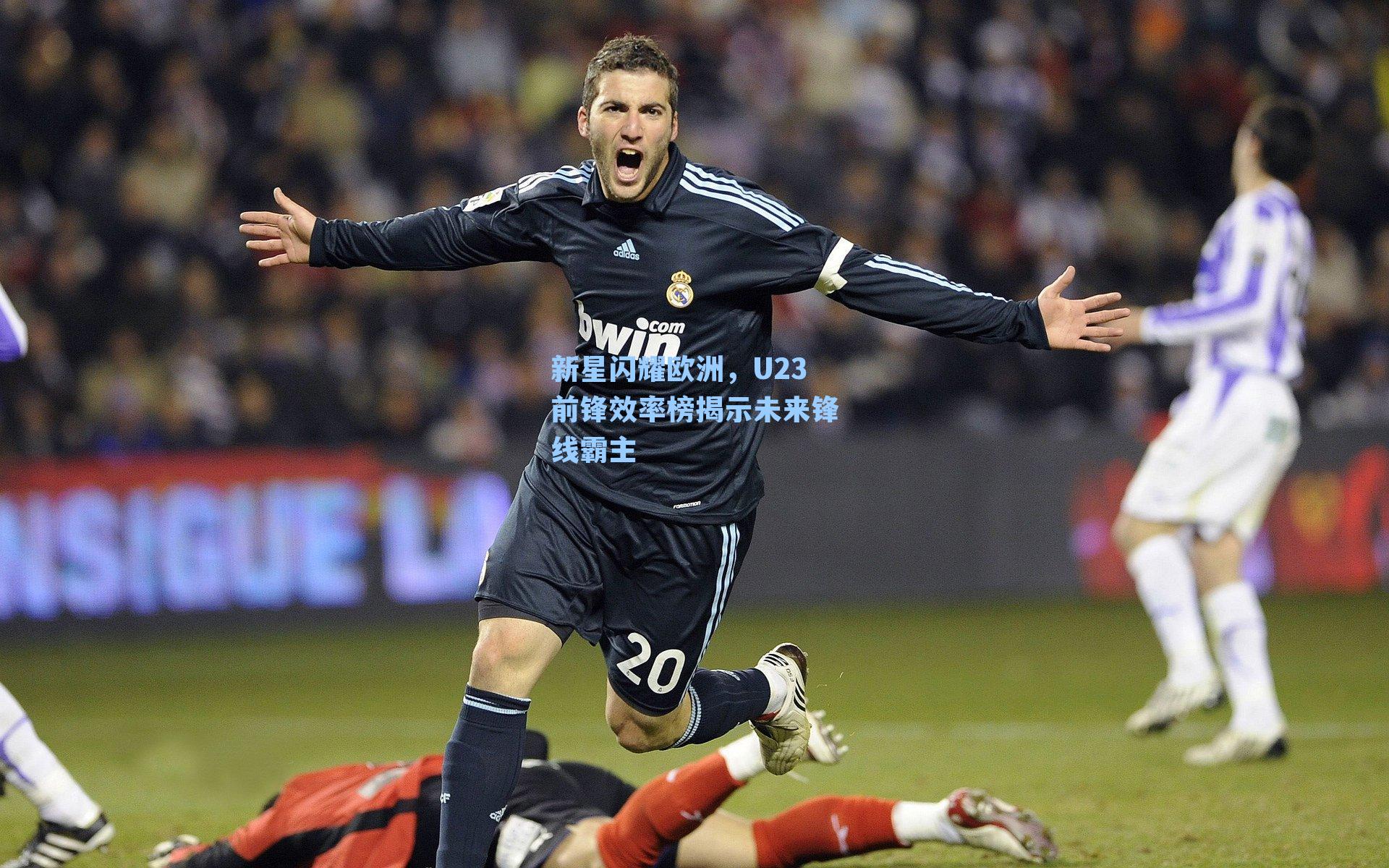 新星闪耀欧洲，U23前锋效率榜揭示未来锋线霸主