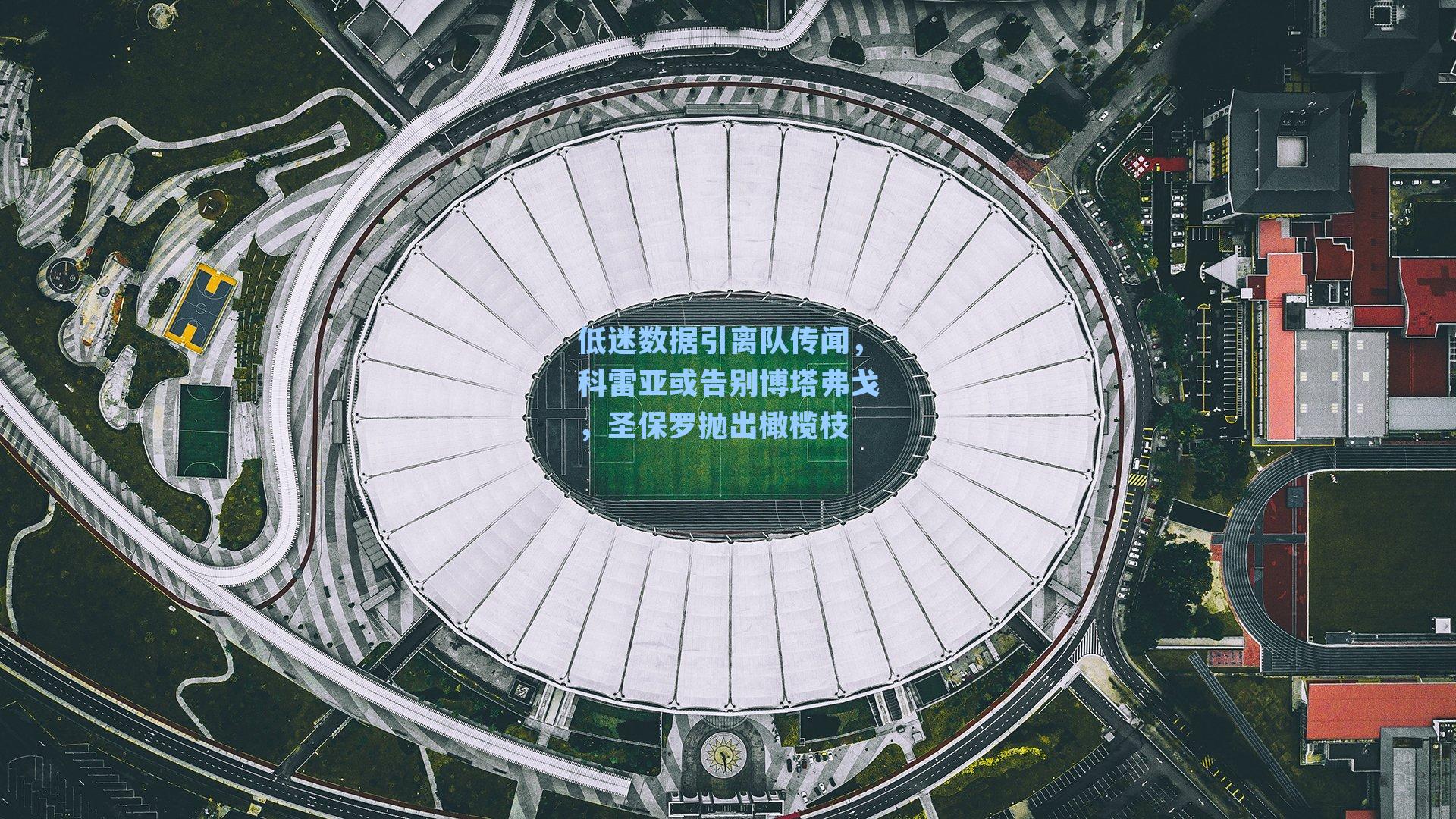 低迷数据引离队传闻，科雷亚或告别博塔弗戈，圣保罗抛出橄榄枝