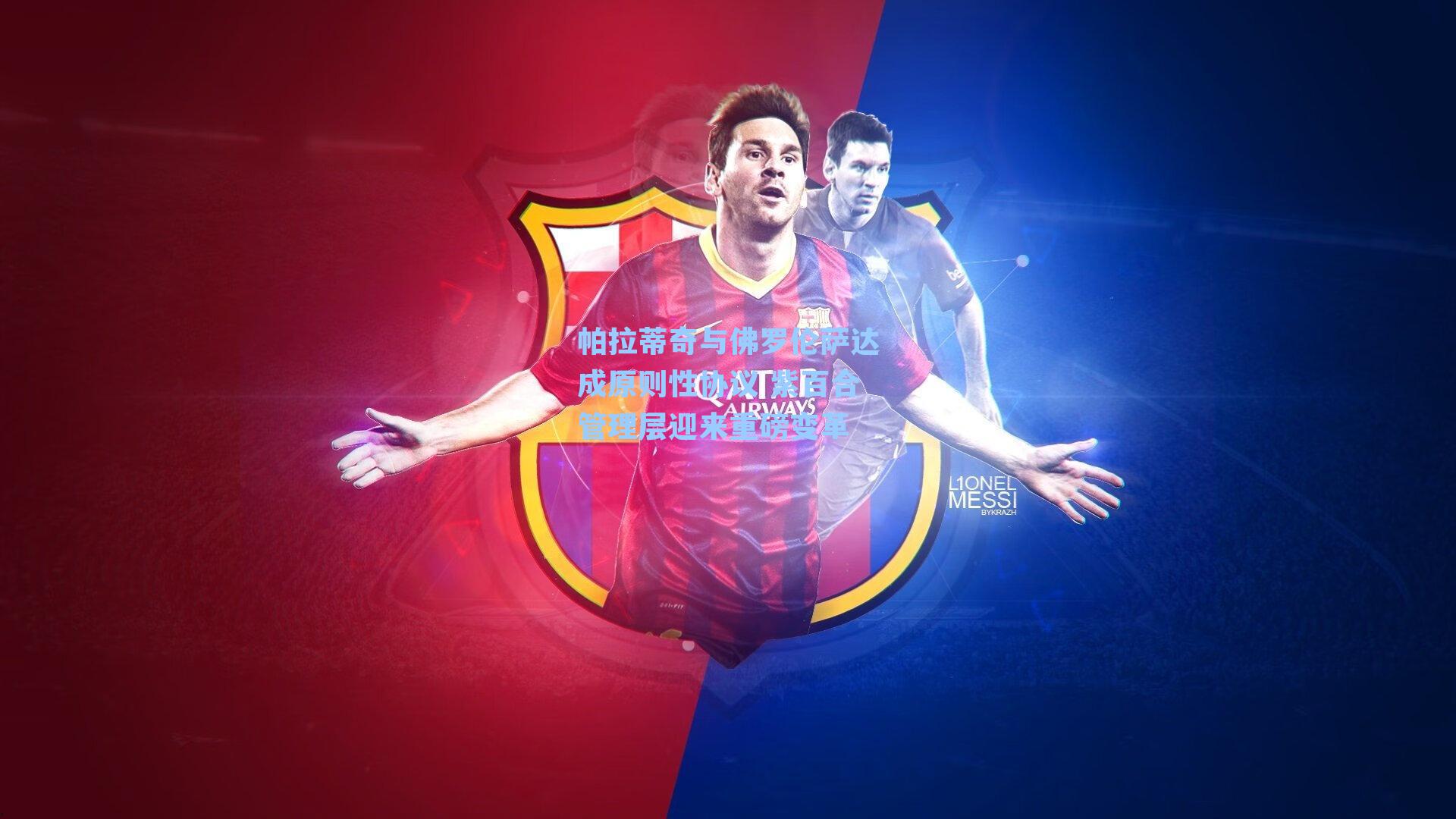 帕拉蒂奇与佛罗伦萨达成原则性协议 紫百合管理层迎来重磅变革